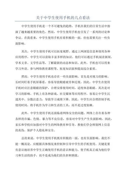 关于中学生使用手机的几点看法