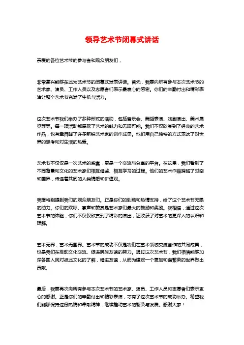 领导艺术节闭幕式讲话