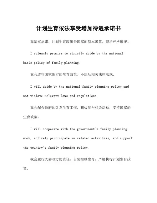 计划生育依法享受增加待遇承诺书