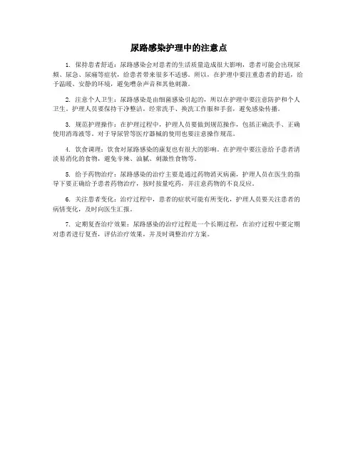 尿路感染护理中的注意点