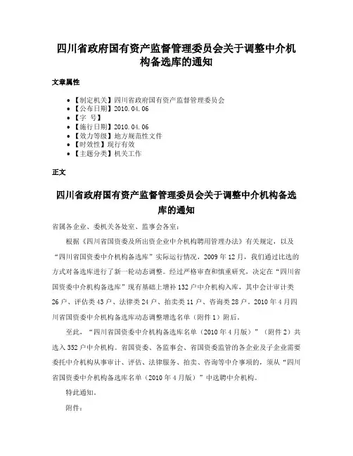 四川省政府国有资产监督管理委员会关于调整中介机构备选库的通知