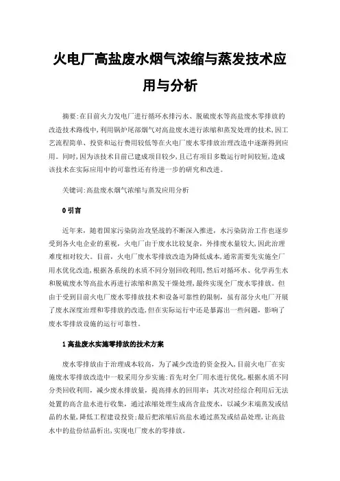 火电厂高盐废水烟气浓缩与蒸发技术应用与分析