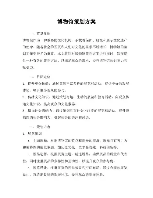 博物馆策划方案