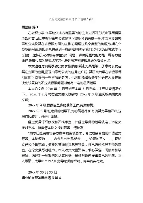 毕业论文预答辩申请书（通用3篇）