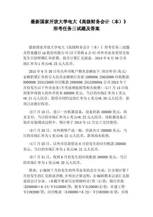 最新国家开放大学电大《高级财务会计(本)》形考任务三试题及答案