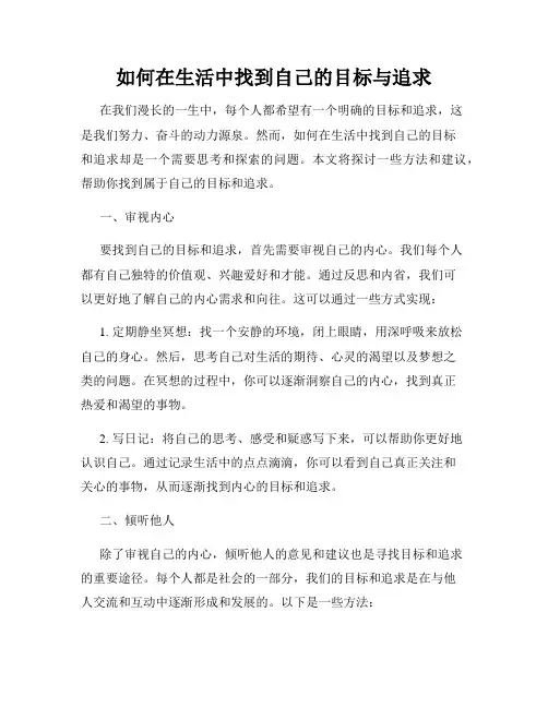 如何在生活中找到自己的目标与追求