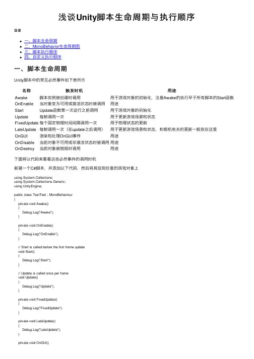 浅谈Unity脚本生命周期与执行顺序