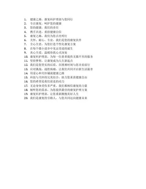 康复科护理部的宣传标语
