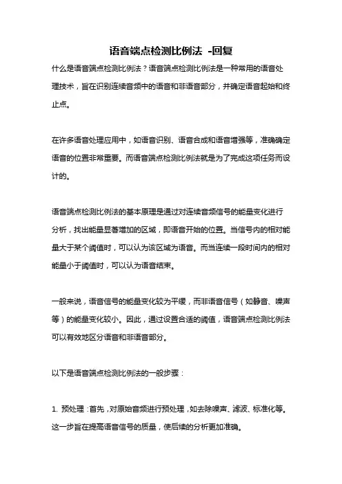 语音端点检测比例法 -回复