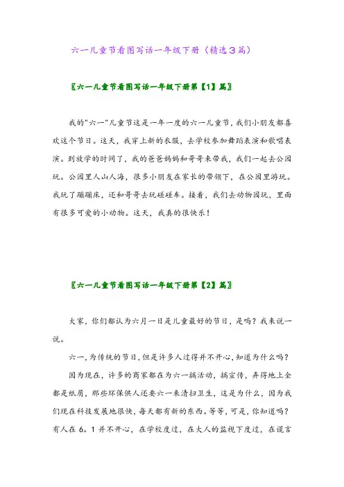 2023年六一儿童节看图写话一年级下册(精选3篇)