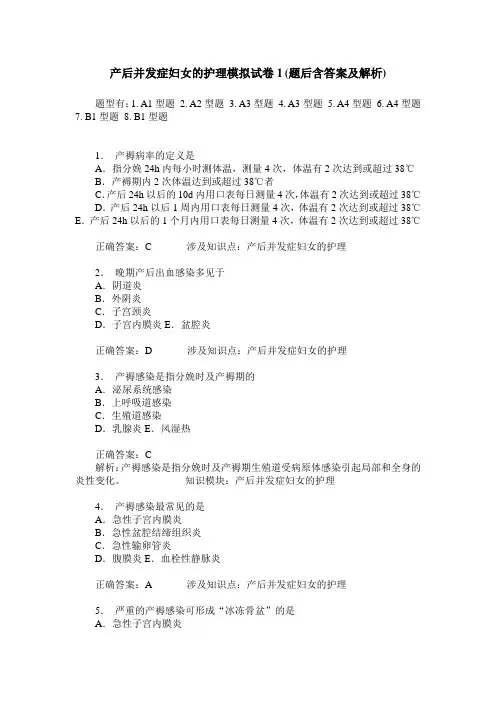 产后并发症妇女的护理模拟试卷1(题后含答案及解析)
