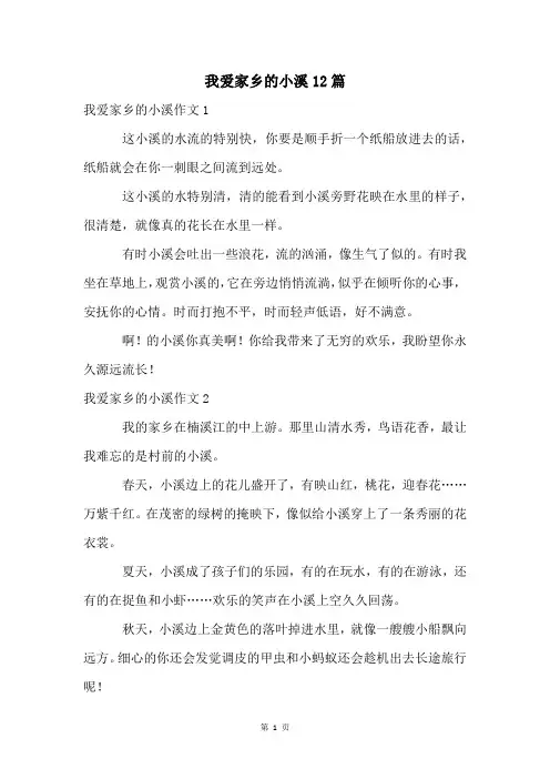我爱家乡的小溪12篇