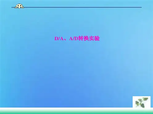 单片机 DAAD转换实验(共9张PPT)