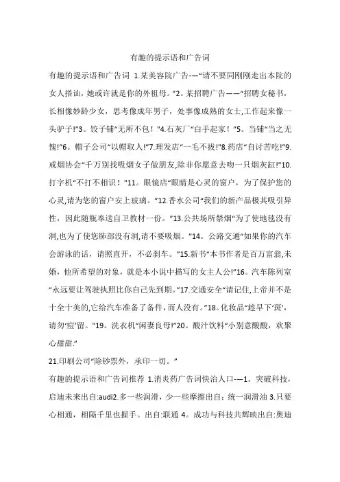 有趣的提示语和广告词【范本模板】