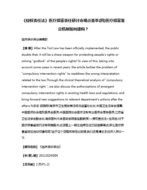 《侵权责任法》医疗损害责任研讨会观点荟萃(四)医疗损害鉴定机制如何建构?