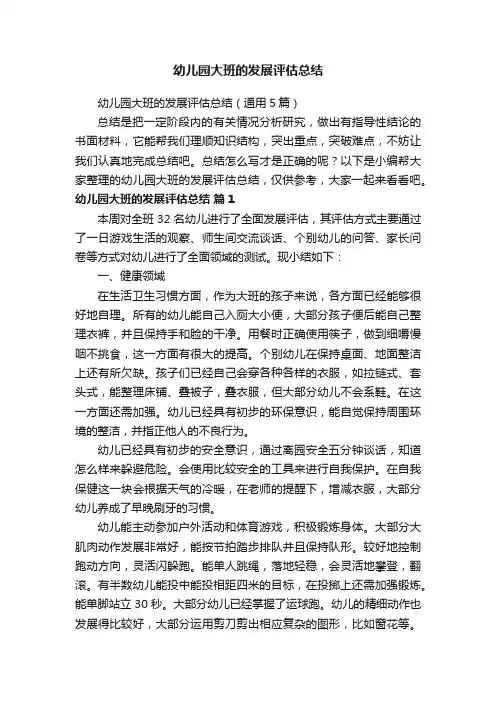 幼儿园大班的发展评估总结（通用5篇）