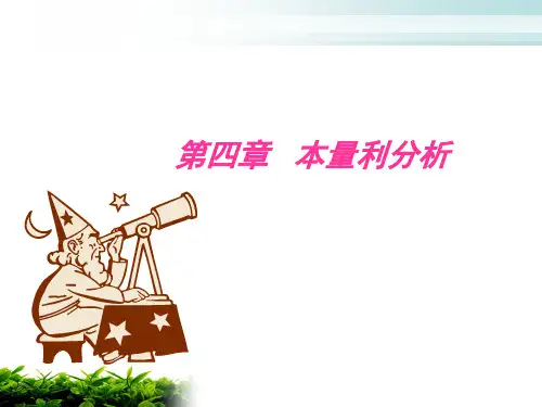 管理会计学第四章_本量利分析