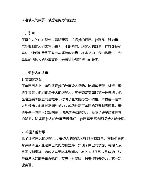 追梦人的故事事例关于梦想和努力