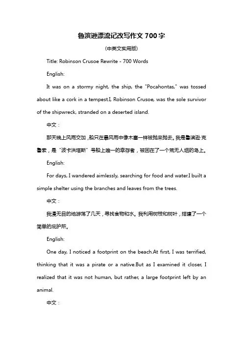 鲁滨逊漂流记改写作文700字