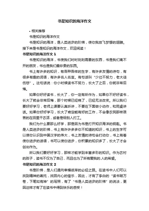 书是知识的海洋作文