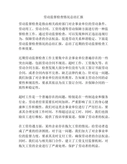 劳动监督检查情况总结汇报