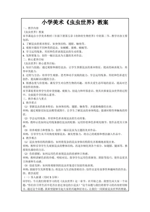 小学美术《虫虫世界》教案