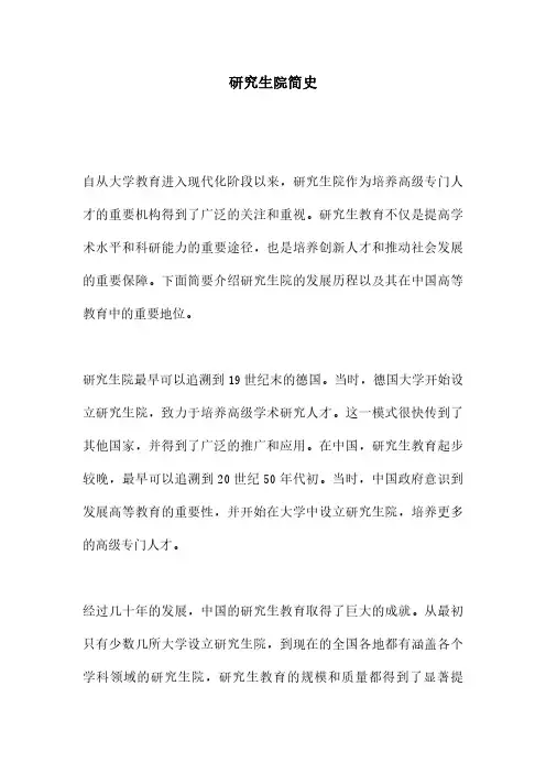 研究生院简史