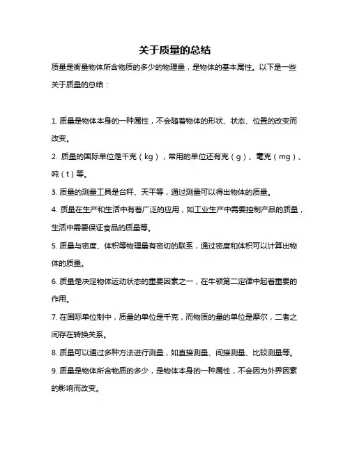 关于质量的总结