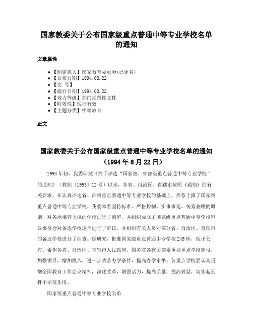 国家教委关于公布国家级重点普通中等专业学校名单的通知