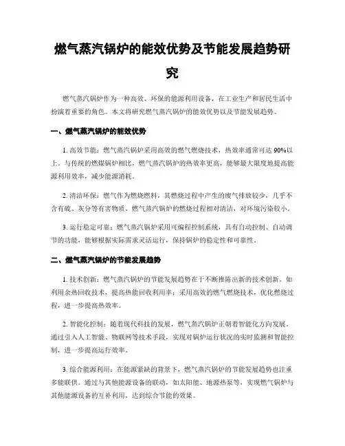 燃气蒸汽锅炉的能效优势及节能发展趋势研究