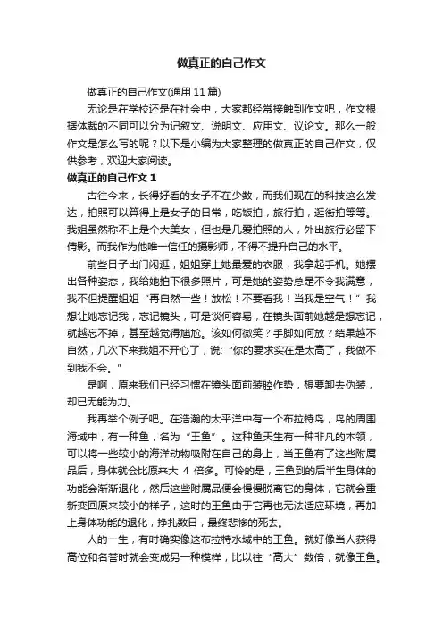 做真正的自己作文（通用11篇）
