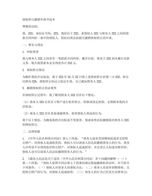 债权转让撤销申请书范本