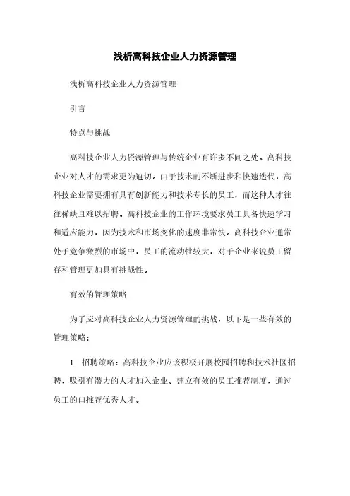 浅析高科技企业人力资源管理