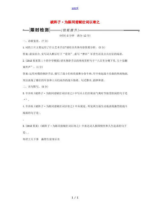 中考语文总复习 第一部分 教材基础自测 九下 古诗文 词四首 破阵子 为陈同甫赋壮词以寄之练习 新人