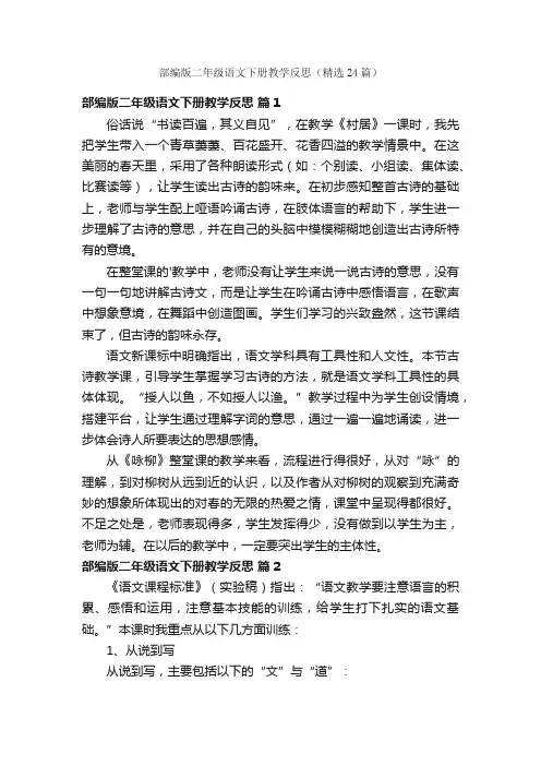 部编版二年级语文下册教学反思（精选24篇）