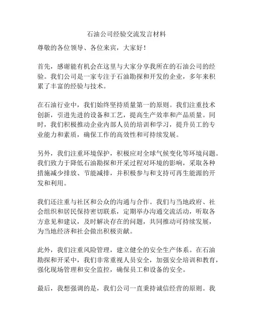 石油公司经验交流发言材料