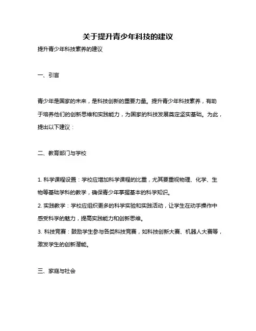 关于提升青少年科技的建议