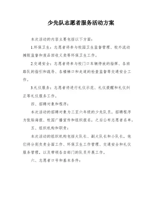 少先队志愿者服务活动方案