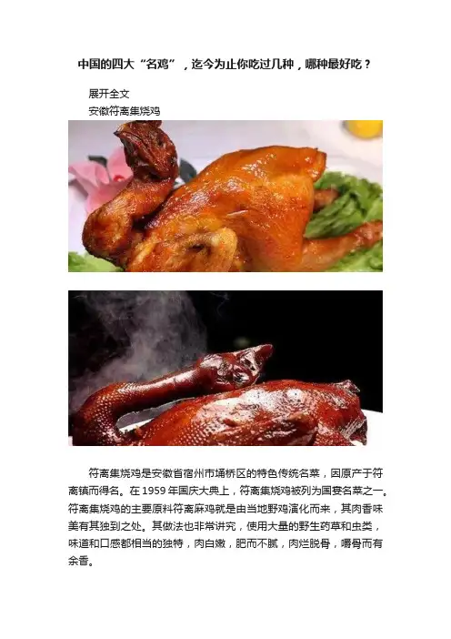 中国的四大“名鸡”，迄今为止你吃过几种，哪种最好吃？