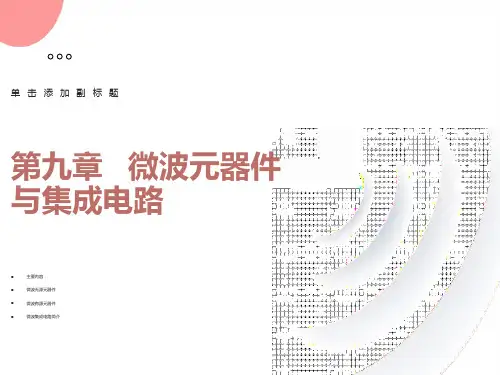 微波元器件与集成电路