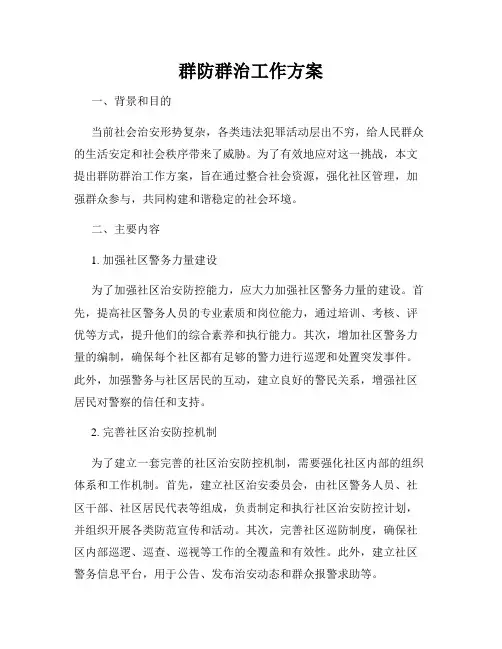 群防群治工作方案