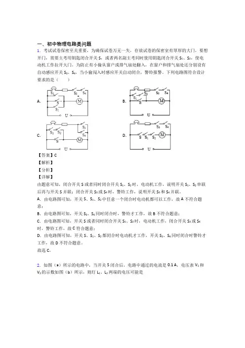2020-2021备战中考物理与电路类问题有关的压轴题含答案解析