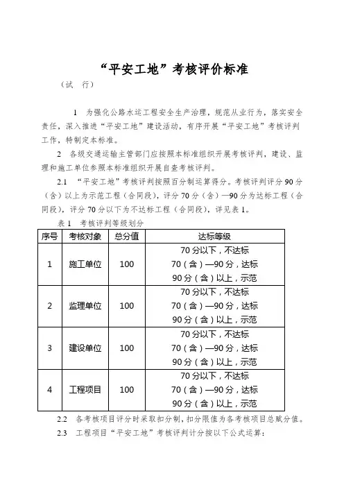 “平安工地”考核评价标准