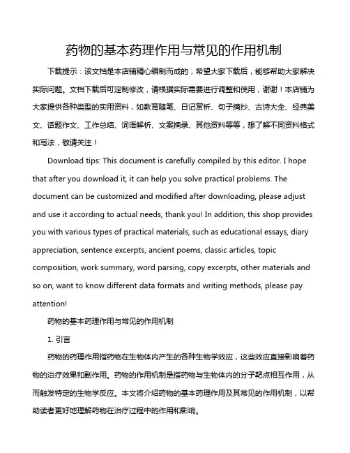 药物的基本药理作用与常见的作用机制