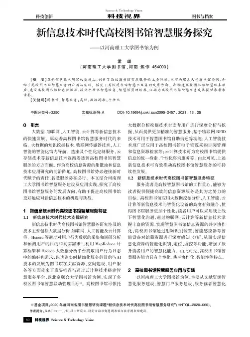 新信息技术时代高校图书馆智慧服务探究——以河南理工大学图书馆为例