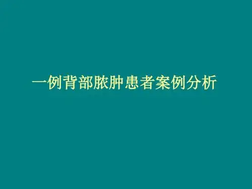 背部脓肿(中文)ppt课件
