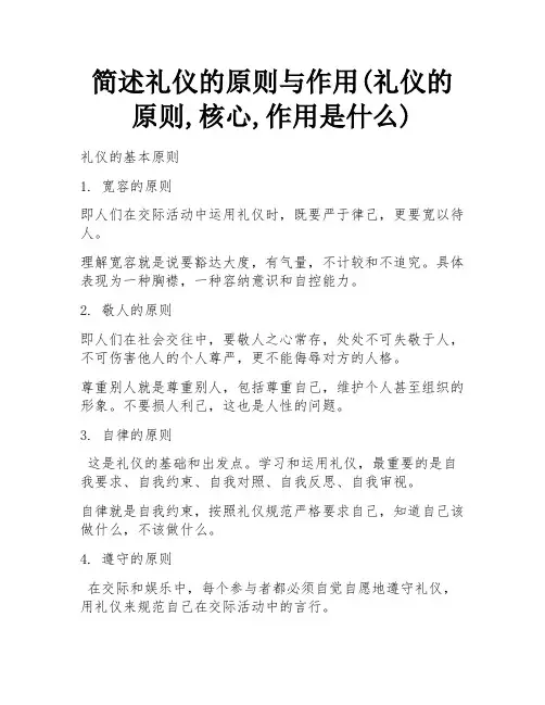 简述礼仪的原则与作用(礼仪的原则,核心,作用是什么)