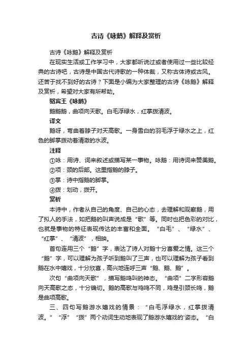 古诗《咏鹅》解释及赏析