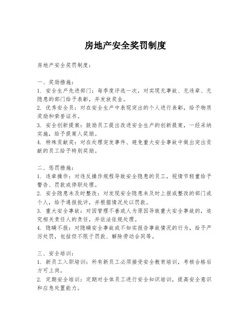 房地产安全奖罚制度