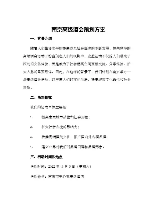 南京高级酒会策划方案